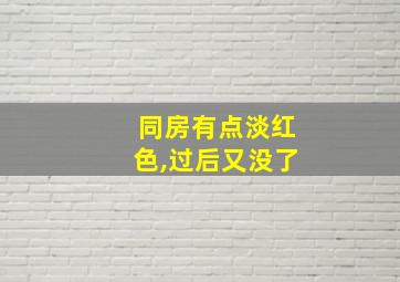 同房有点淡红色,过后又没了