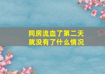 同房流血了第二天就没有了什么情况