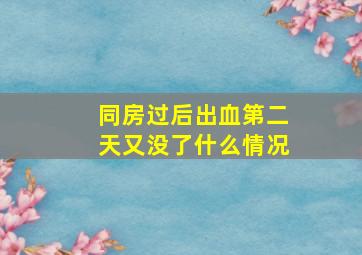 同房过后出血第二天又没了什么情况