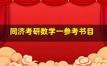 同济考研数学一参考书目