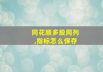 同花顺多股同列,指标怎么保存