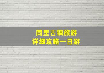 同里古镇旅游详细攻略一日游