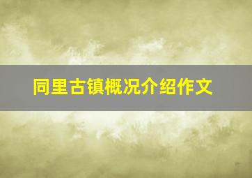 同里古镇概况介绍作文