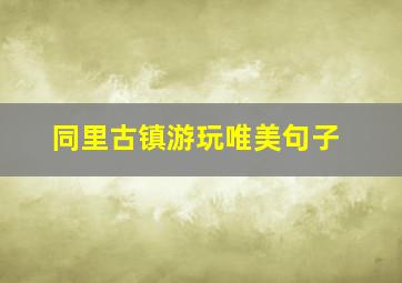 同里古镇游玩唯美句子