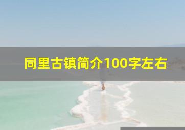 同里古镇简介100字左右