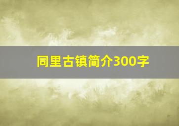 同里古镇简介300字