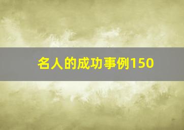 名人的成功事例150