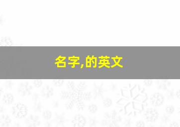 名字,的英文