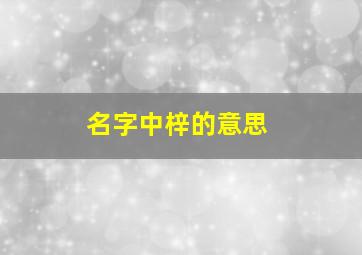 名字中梓的意思