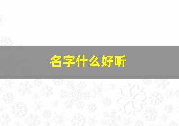 名字什么好听