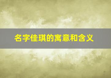 名字佳琪的寓意和含义