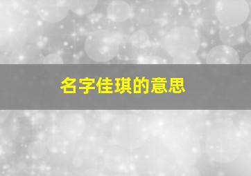 名字佳琪的意思