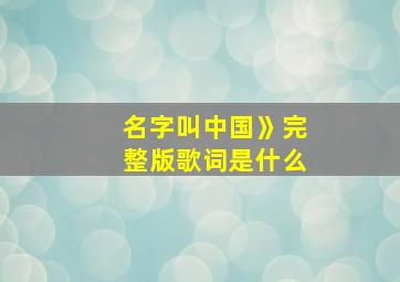 名字叫中国》完整版歌词是什么