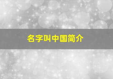 名字叫中国简介