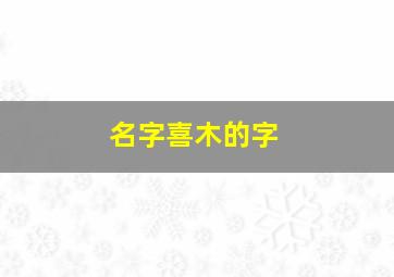 名字喜木的字