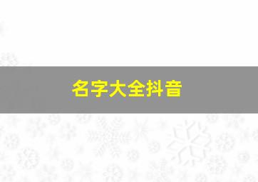 名字大全抖音