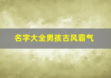 名字大全男孩古风霸气