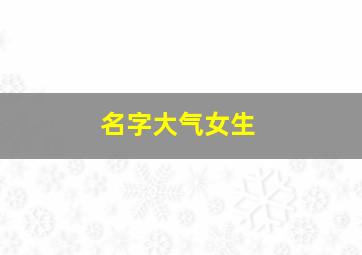 名字大气女生