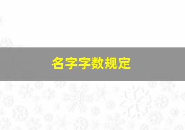 名字字数规定