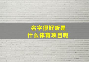 名字很好听是什么体育项目呢