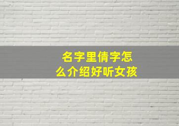 名字里倩字怎么介绍好听女孩