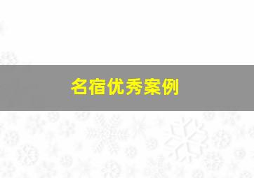 名宿优秀案例