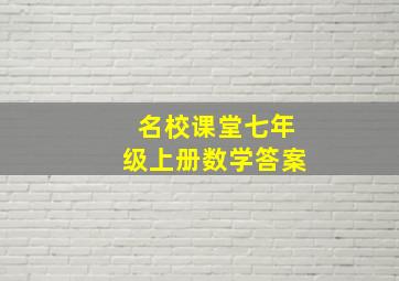 名校课堂七年级上册数学答案