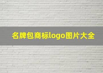 名牌包商标logo图片大全