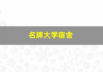 名牌大学宿舍