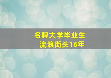 名牌大学毕业生流浪街头16年