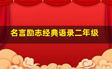 名言励志经典语录二年级