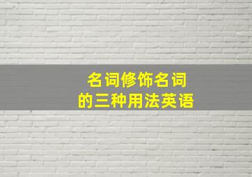 名词修饰名词的三种用法英语