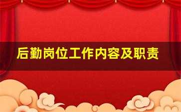 后勤岗位工作内容及职责