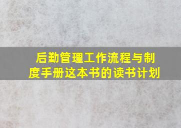 后勤管理工作流程与制度手册这本书的读书计划