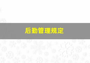 后勤管理规定