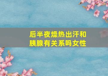 后半夜燥热出汗和胰腺有关系吗女性