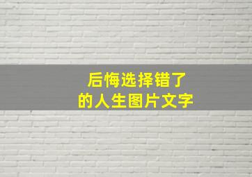 后悔选择错了的人生图片文字