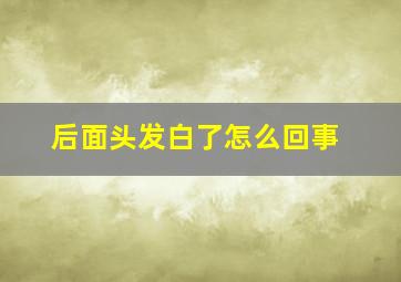 后面头发白了怎么回事