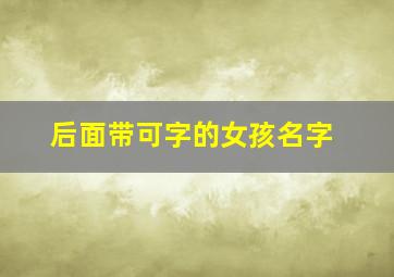 后面带可字的女孩名字