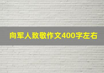 向军人致敬作文400字左右