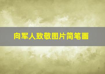 向军人致敬图片简笔画