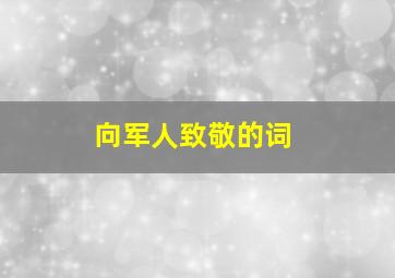 向军人致敬的词