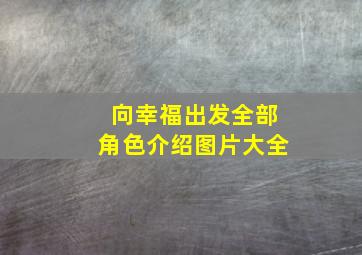 向幸福出发全部角色介绍图片大全