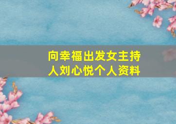 向幸福出发女主持人刘心悦个人资料