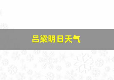 吕梁明日天气