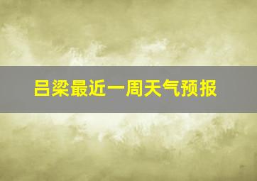 吕梁最近一周天气预报