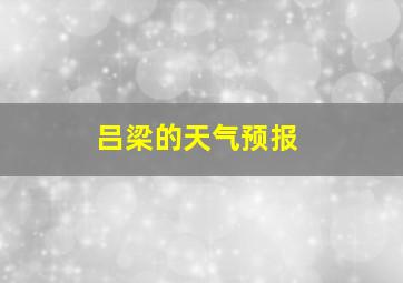 吕梁的天气预报