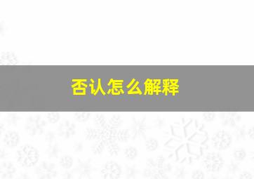 否认怎么解释