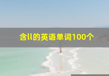 含ll的英语单词100个