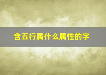 含五行属什么属性的字